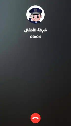 شرطة الأطفال - مكالمة وهمية screenshot